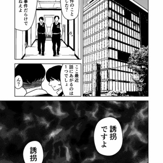 もう誘拐でいいや9-1