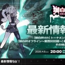 【ホロライブ】獅白杯オフライン、全選手＆イベント詳細発表　物販等新情報も