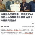 【扇動】立憲・杉尾ひでや「選挙の翌日に沖縄振興予算3000億超に。あまりにもやり方が露骨すぎる」→玉城デニーの要望&8月の時点で2900億円は確定していました