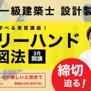 【申込期限あすまで】作図時間を少し？かなり？短くする秘訣教えます。フリーハンド作図法
