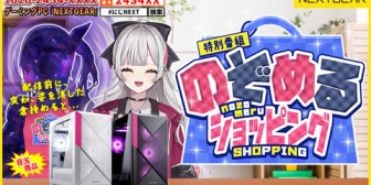【にじさんじ】石神、のぞめるショッピングを本日21:00にオンエア！「マウスさんのオススメPCを紹介させて頂きますよ！！…って、あれ？倉持……？」