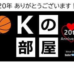 【御礼】Kの部屋､本日で20年を迎えました。