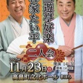 【落語会情報】プライム寄席三遊亭好楽・林家たい平二人会