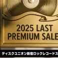 【廃盤】2025年末 廃盤セール情報「LAST PREMIUM RECORD FAIR」