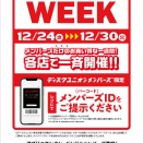 12/24(水)～12/30(火) 店舗限定メンバーズウィーク開催決定！！