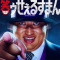 【朗報】『笑ゥせぇるすまん』豪華出演者発表！夢グループも出演！！