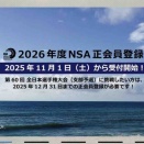 NSA正会員登録、更新のおしらせ