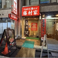 元祖家系油そば 藤村家 新宿店＠新宿西口・新宿