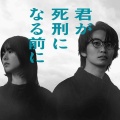 【実況・感想】木曜ドラマ「君が死刑になる前に」第1話