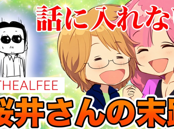 【THEALFEE】『二人の会話に入れないアルフィー桜井さんの末路』アルフィー漫画イラストマンガ