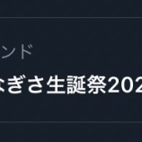 『[イコラブ] 『齊藤なぎさ生誕祭2020』『なーたん』がトレンド入り！！』の画像