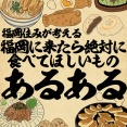 福岡住みが考える福岡に来たら絶対に食べてほしいものあるあるでござる