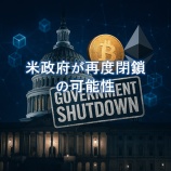 『米政府が再度閉鎖の可能性｜暗号資産市場への影響と価格変動リスクを解説』の画像