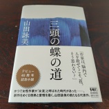 『「三頭の蝶の道」読後感【面白すぎ、だった】』の画像