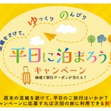 『平日に泊まろうキャンペーン、最大3万円の旅行クーポンが当たる！』の画像