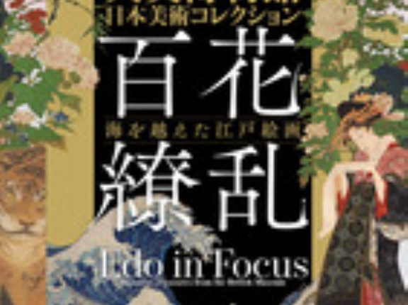 「大英博物館日本美術コレクション～百花繚乱～」に行ってきました