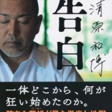 『清原正吾、引退』の画像