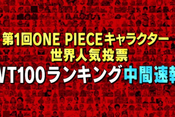 第1回 One Pieceキャラクター世界人気投票 World Top 100 151 0位 公開 遊戯王 ドラゴンボール通販予約情報局