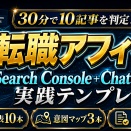 [ビジネス]【30分で10記事の優先順位を決める】転職エージェント体験談ブログをSearch Console CSVとChatGPTでリライト判定する実践テンプレ