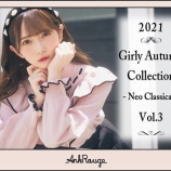 『[ノイミー] 谷崎早耶×Ank Rouge「Girly Autumn collection vol.3』カタログメイキング動画 ＆ Webカタログが公開…』の画像