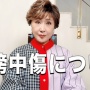 小林幸子さん、ゆたぼんを攻撃するアンチに「いわゆるネット弁慶」「子供がどう生きたいか受け入れてあげる大人の社会でなきゃいけない」
