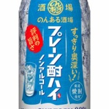 『【新発売】「のんある酒場 プレーン酎ハイ ノンアルコール」「同 梅酒ソーダ ノンアルコール」』の画像