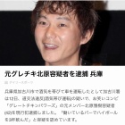 グレートチキンパワーズ 逮捕 Newsの波