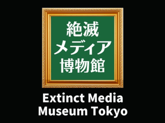 Extinct Media Museum Tokyo Official Page：「絶滅メディア博物館」公式ページ
