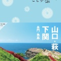 山口の海と大地を駆ける旅-元乃隅神社・角島・秋吉台ドライブ