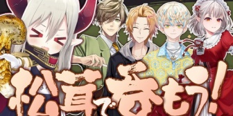 【にじさんじ】●●★、明日20時に松茸を振る舞い3D飲み会 える・神田笑一・教授・緋八