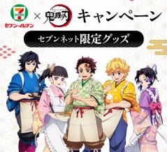 セブン‐イレブン×「鬼滅の刃」