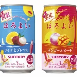 『【期間限定】「ほろよい」から〈ライチとグレフル〉〈マンゴーとピーチ〉』の画像