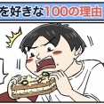 僕が妻を好きな100の理由【64】