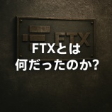 『FTXとは何だったのか？｜暗号資産取引所の急成長と破綻の全貌を解説』の画像
