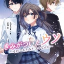 【きみがついたウソ】