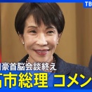 【高市総理】日豪首脳会談終えコメント 経済安全保障協力に関する共同宣言発表（2026年5月4日午後 LIVE配信）｜TBS NEWS DIG