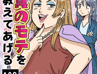 真のモテを教えてあげる(109)