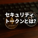 『セキュリティトークンとは?暗号資産との違いや仕組み・規制ポイントをわかりやすく解説』の画像