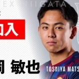 『「わぁー嬉しいニュース」アルビレックス新潟 U-20日本代表 興國高校のDF松岡敏也が来季加入が内定したことを発表‼極的に攻撃へ関われるSB「いち早くピッチに立って自分の特徴を発揮」』の画像