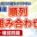 『３．順列・組み合わせ（練習問題）－「動画で学ぶ!!SPI問題集」動画解説』の画像