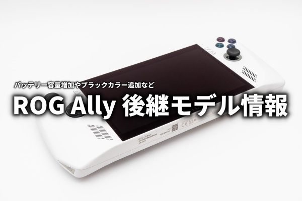ASUS好きのZenBlog（ゼンブログ） - ROG Ally