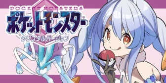 【ホロライブ】ぺこら、ポケモンクリスタル電池切れのため失踪