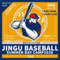 ⚾神宮ベースボールDAYキャンプ⚾8/4-5