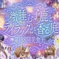 第188回美食王特別編『微睡む子鹿とライラックが香る庭』