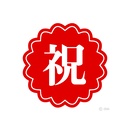 ☆祝☆