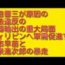 安倍晋三が原因の憲法違反の武器輸出の重大局面：フィリピンへ軍需促進する高市早苗と小泉進次郎の暴走