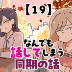 なんでも話してしまう同期の話【19】