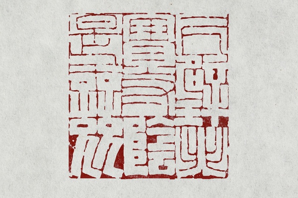 朱白混合印（陰陽相関印）をお作りします♪ 個性的な朱白混合印をお作りします♪ 書道 書家・篆刻家 翔柳