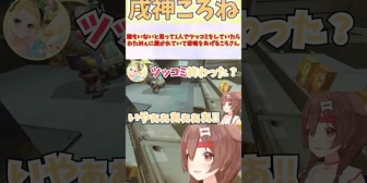 【ホロライブ】ころさん、誰もいないと思って1人でツッコミをしていたらわためぇに聞かれていて悲鳴をあげるｗ