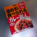 5年前のレトルトカレーを食べた話